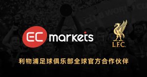 EC利物浦合作